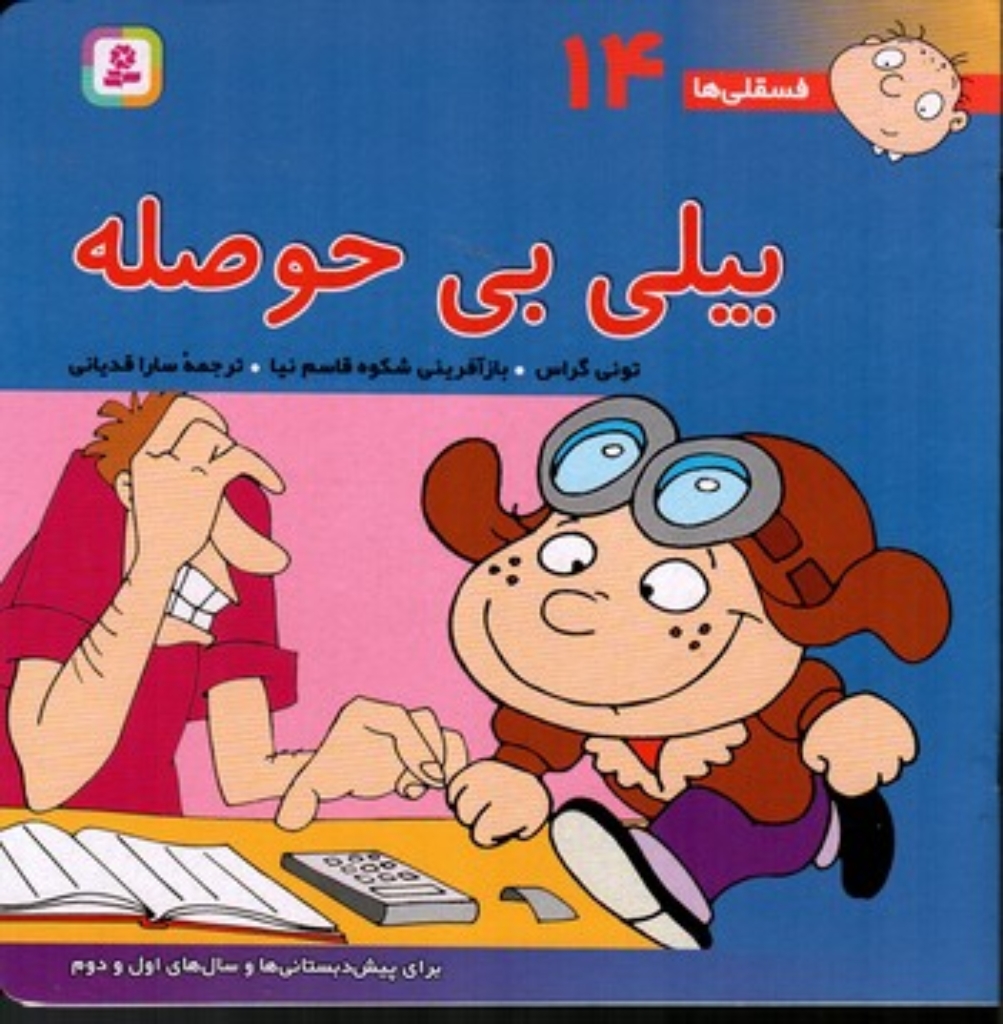 تصویر  فسقلی ها 14 - بیلی بی حوصله (خشتی بزرگ-شمیز)